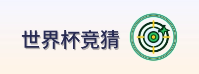 世界杯竞猜 logo
